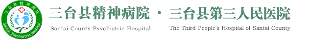 三台县精神病院